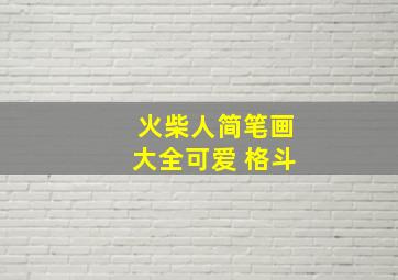 火柴人简笔画大全可爱 格斗